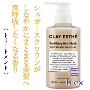 クレイエステ　フォーティファイングヘアマスク ゴールドクレイ【容量：2サイズあり】　<400ml・詰替800㎖>