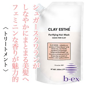 クレイエステ　フォーティファイングヘアマスク ピンククレイ	【容量：2サイズあり】　<400ml・詰替800ml>