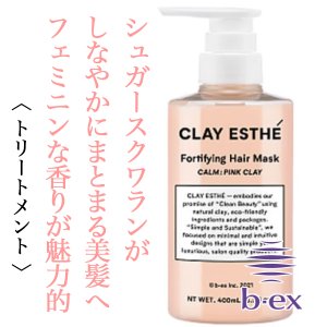 クレイエステ　フォーティファイングヘアマスク ピンククレイ	【容量：2サイズあり】　<400ml・詰替800ml>