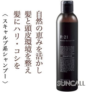 R-21 シャンプー 【容量：3サイズあり】　<270ml・500ml・詰替え用700ml>