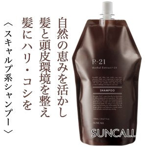 R-21 シャンプー 【容量：3サイズあり】　<270ml・500ml・詰替え用700ml>