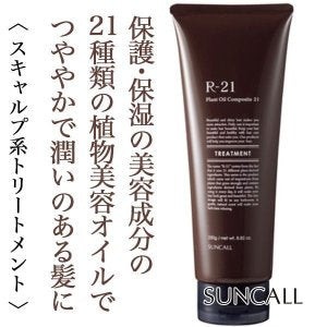 R-21 トリートメント  【容量：3サイズあり】　<250g・500g・詰替え用700g>