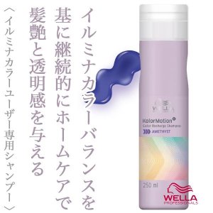 WELLA / ウエラ　カラーモーション＋　アメジスト シャンプー　<250ml>