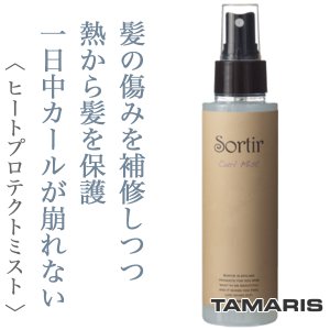 Sortir / ソルティール　カールミスト　<120ml>