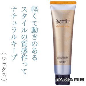 Sortir / ソルティール　ナチュラル ワックス　<80g>