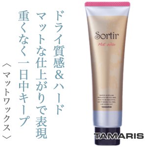 Sortir / ソルティール　マット ワックス　<80g>