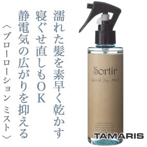 Sortir / ソルティール　クイックドライ ミスト　<200ml>