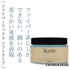 Sortir / ソルティール　ファイバー イン ワックス　<110g>