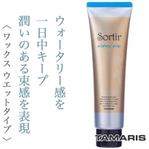 Sortir / ソルティール　ウォータリー ワックス　<80g>