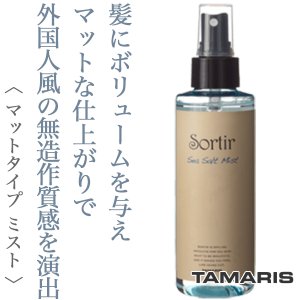 Sortir / ソルティール　シーソルトミスト　<150ml>