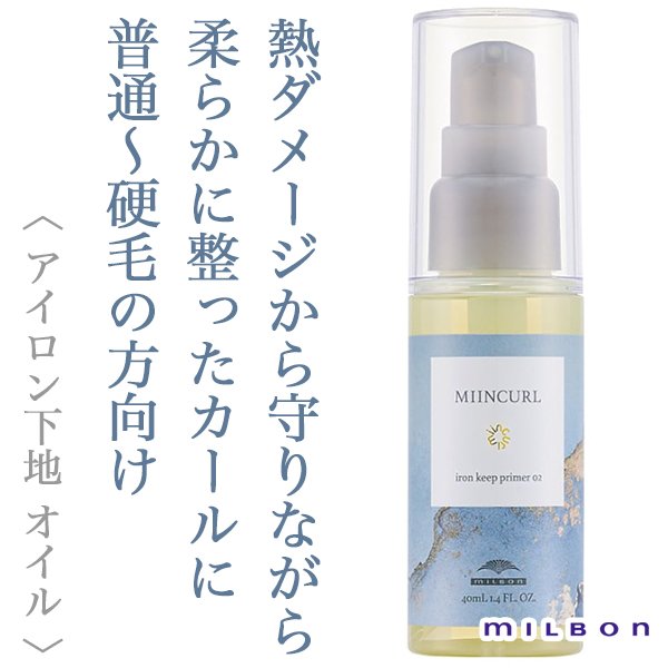 MILBON / ミルボン　ミインカール アイロンキープ プライマー【2タイプあり】　<40ml>