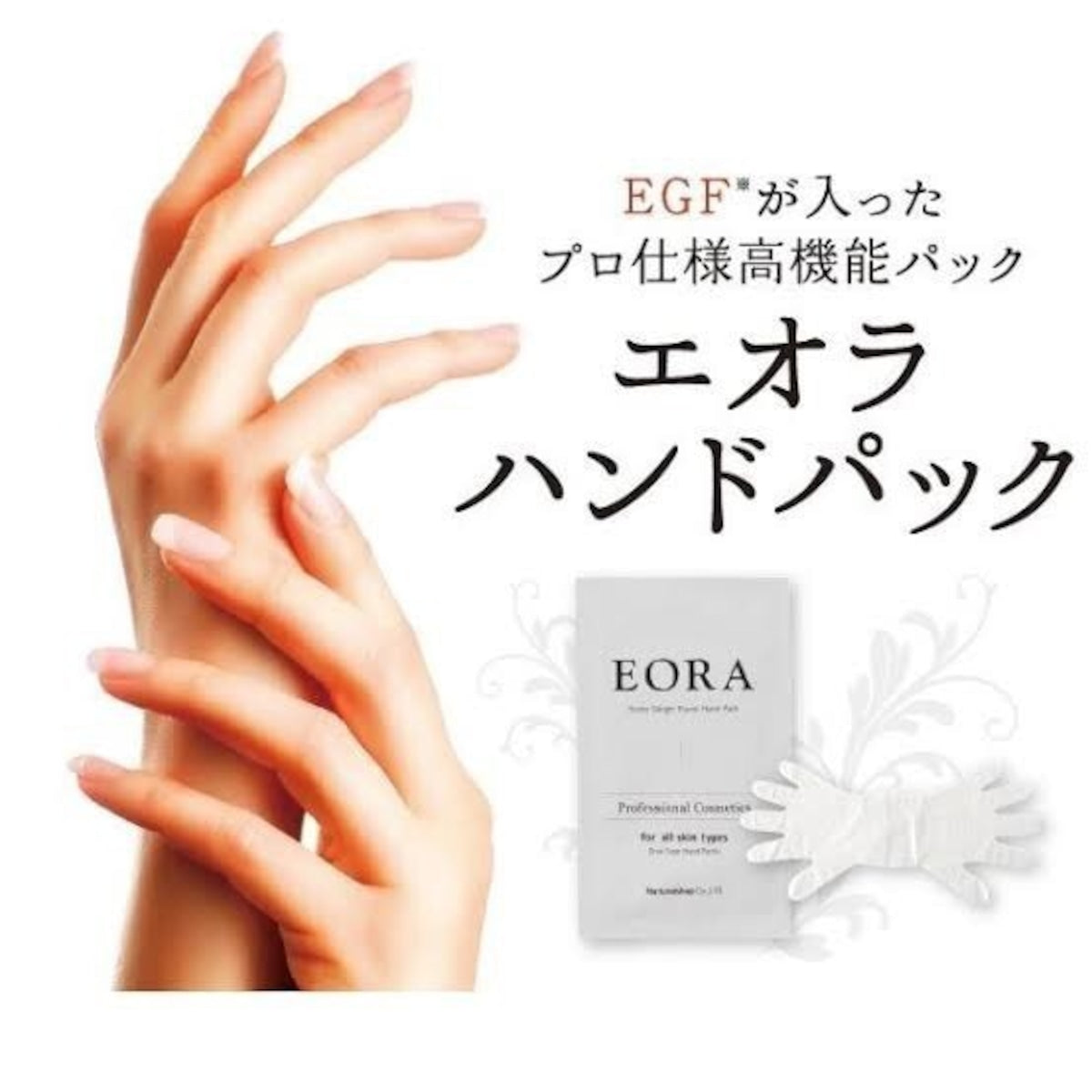 EORA / エオラ　ハンドパック（両手用）【香り：4種類あり】