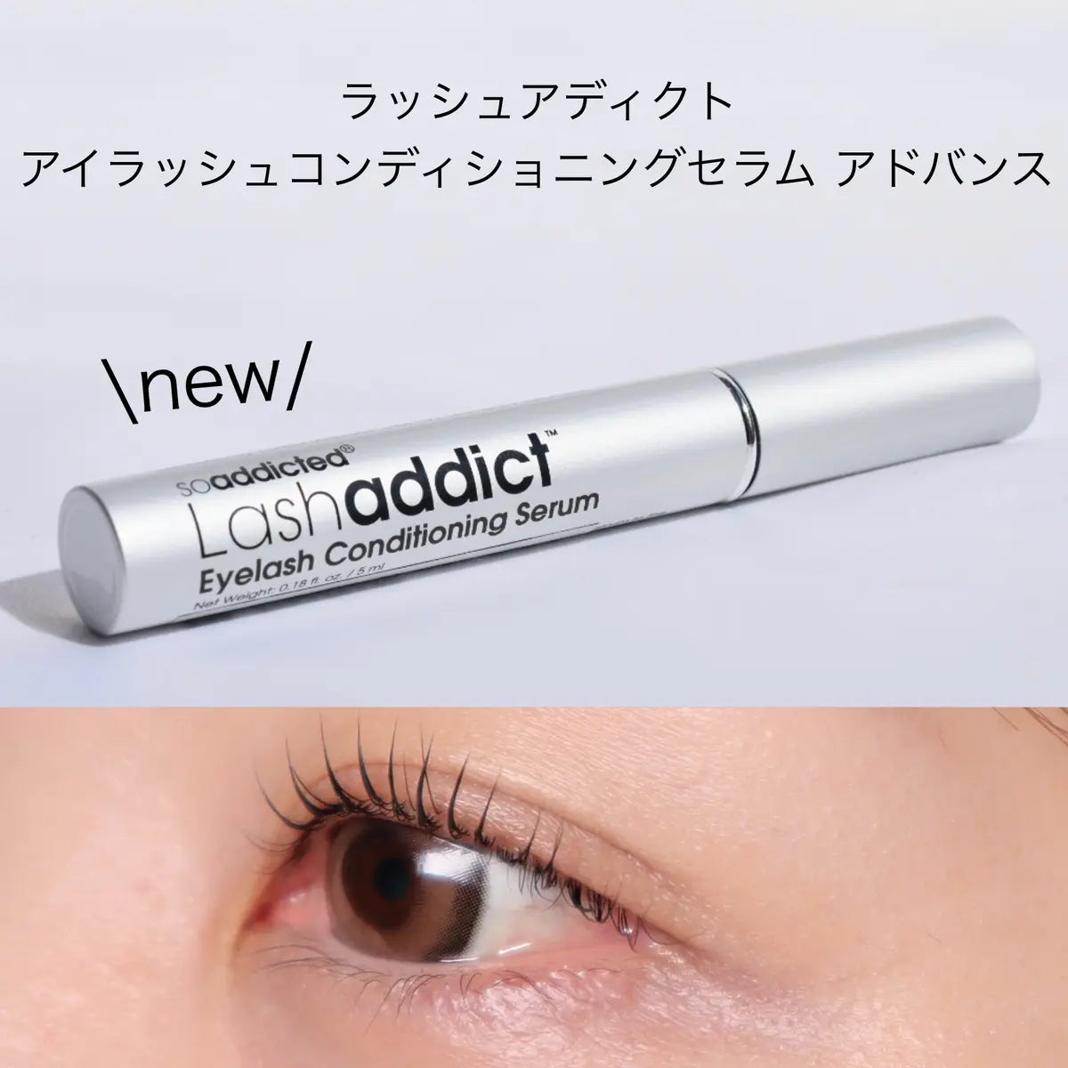 LASH ADDICT / ラッシュアディクト　アイラッシュコンディショニングセラム アドバンス（まつ毛用美容液）　<5ml>