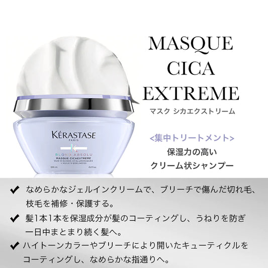 KERASTASE / ケラスターゼ　ブロンドアブソリュ マスク シカエクストリーム【容量：2サイズあり】　<200ml・500ml>