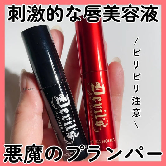 HOLIKA HOLIKA / ホリカホリカ　デビルズ プランパー【2種類あり】　<3.5g>