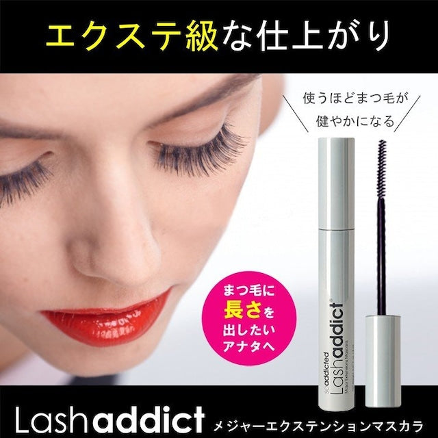 LASH ADDICT / ラッシュアディクト　メジャーエクステンション マスカラ（ロングラッシュマスカラ）　<8ml>