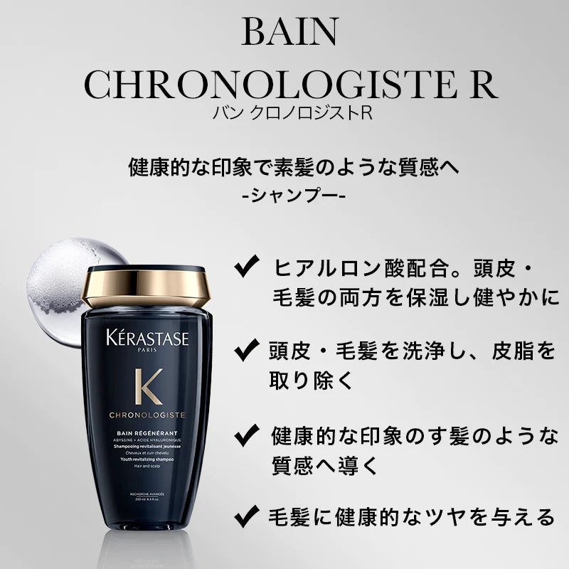 KERASTASE / ケラスターゼ　バン クロノロジスト R【容量：2サイズあり】　<250ml・1000ml>