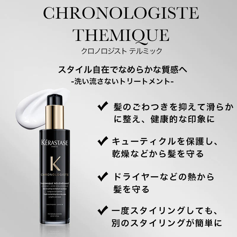 KERASTASE / ケラスターゼ　クロノロジスト テルミック　<150ml>