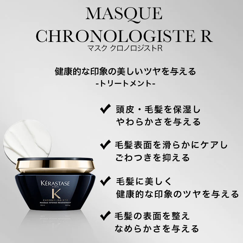 KERASTASE / ケラスターゼ　マスク クロノロジスト R【容量：2サイズあり】　<200ml・500ml>