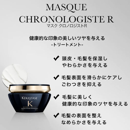 KERASTASE / ケラスターゼ　マスク クロノロジスト R【容量：2サイズあり】　<200ml・500ml>