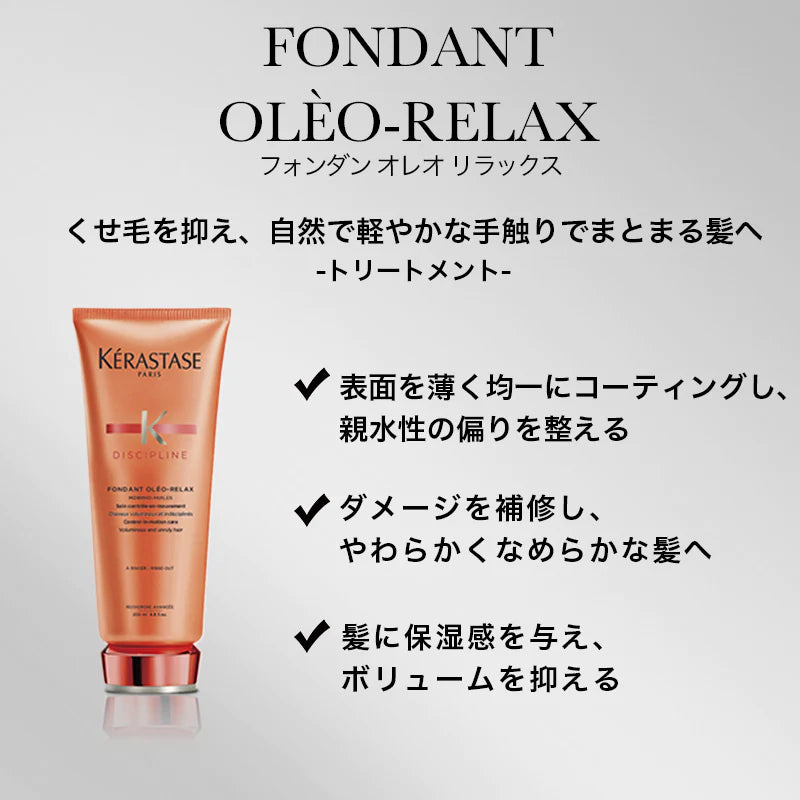 KERASTASE / ケラスターゼ　ディシプリン フォンダン オレオ リラックス　<200ml>