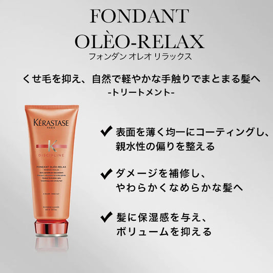 KERASTASE / ケラスターゼ　ディシプリン フォンダン オレオ リラックス　<200ml>