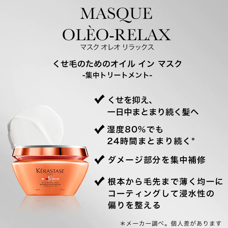 KERASTASE / ケラスターゼ　ディシプリン マスク オレオ リラックス【容量：2サイズあり】　<200ml・500ml>