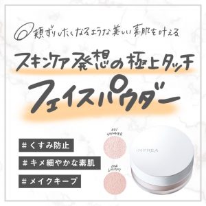 iMPREA / インプレア　フェイスパウダー【カラー：2色あり】　<8g>