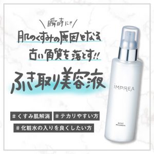 iMPREA / インプレア　エクスフォリエイター　<150ml>