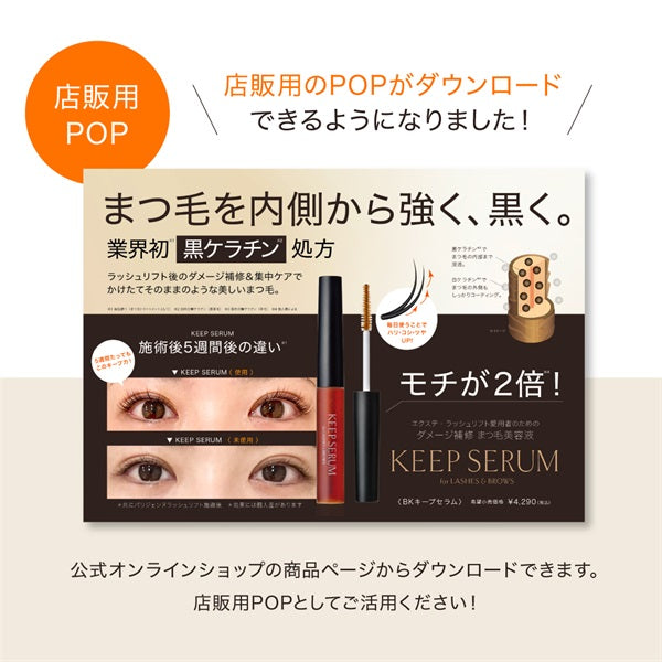 PARISIENNE LASHLIFT / パリジェンヌラッシュリフト　BKキープセラム【容量：2サイズあり】　<6ml・10ml>