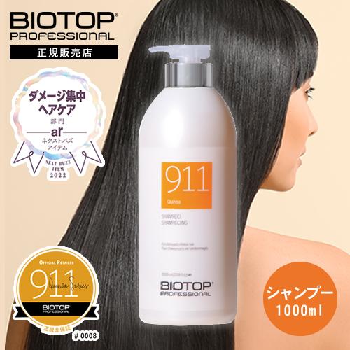 BIOTOP / バイオトップ　911 シャンプー【容量：2サイズあり】　<330ml・1000ml>