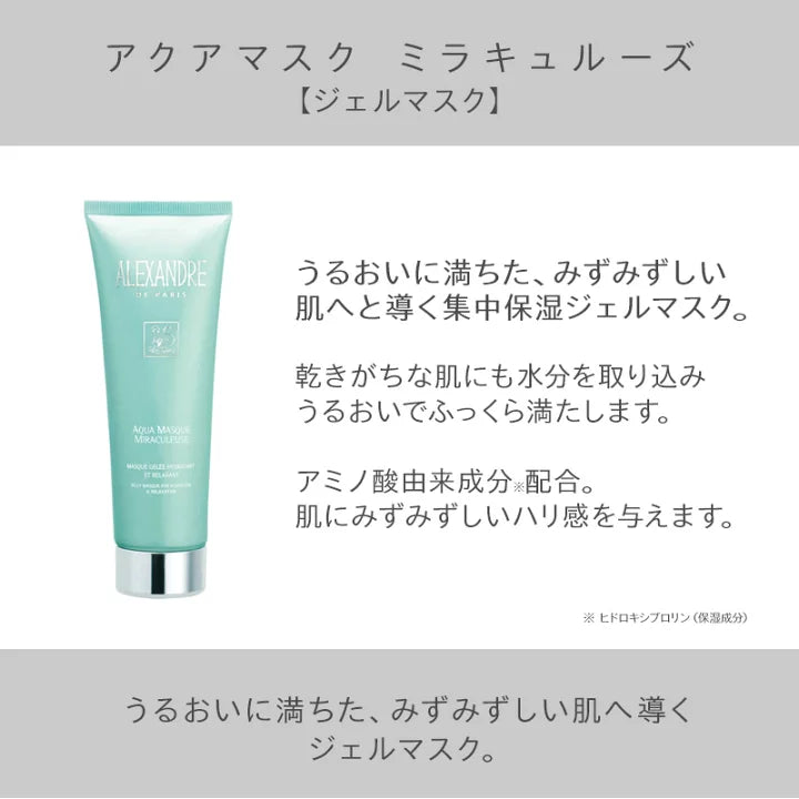 ALEXANDRE DE PARIS / アレクサンドル ドゥ パリ　アクアマスク ミラキュルーズ　<125ml>