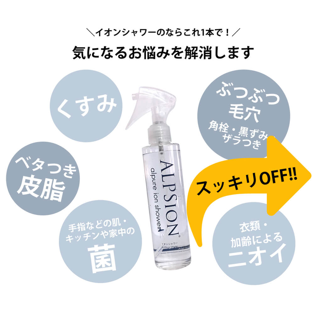 ALPSION / アルピジョン　アルピュア イオンシャワー（ミスト洗顔）【容量：2サイズあり】　<200ml・1000ml（詰替え用）>