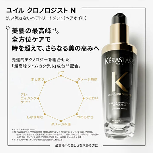 KERASTASE / ケラスターゼ　ユイル クロノロジストN【容量：3タイプあり】