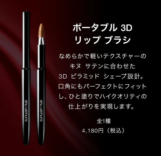 SHU UEMURA / シュウウエムラ　ポータブル 3D リップブラシ