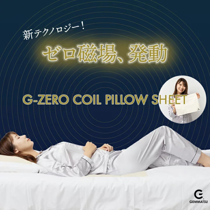 G-ZERO COIL PILLOW SHEET（ピローシート）