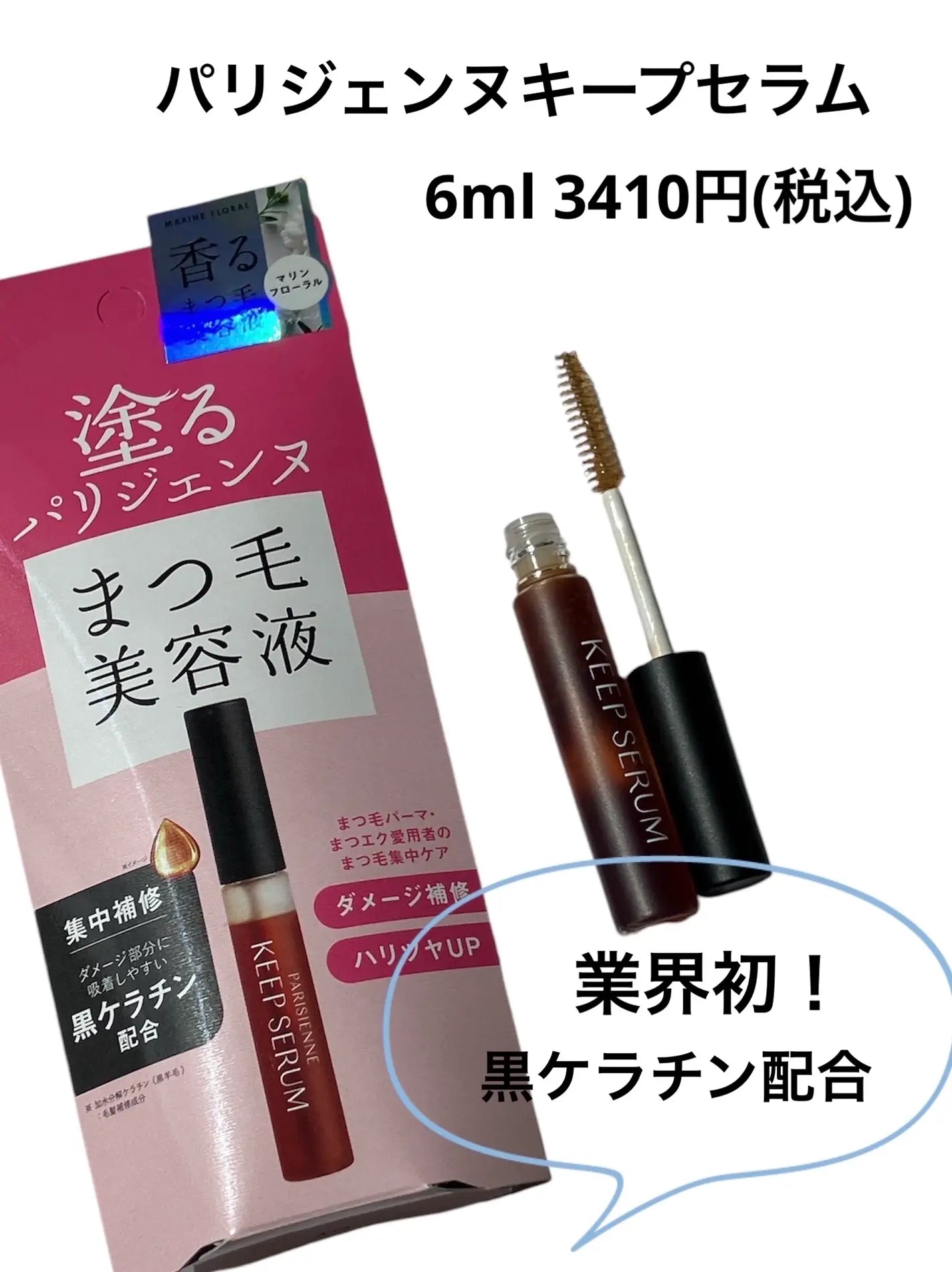 PARISIENNE LASHLIFT / パリジェンヌラッシュリフト　BKキープセラム【容量：2サイズあり】　<6ml・10ml>