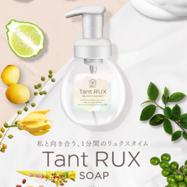 Tant RUX / タントリュクス　ソープ【容量：2サイズあり】　<200ml・詰替え用380ml>