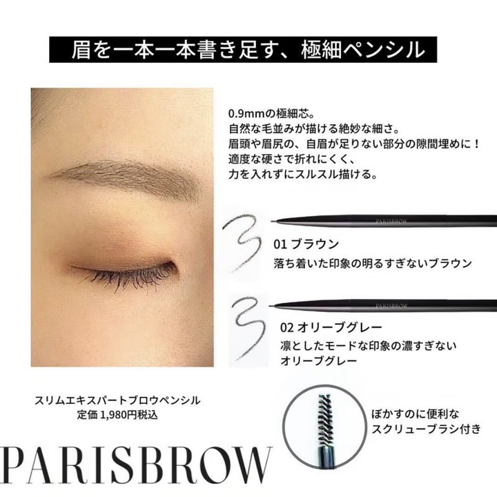 PARISBROW / パリブロウ　スリムブロウペンシル【カラー：5色あり】