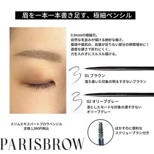 PARISBROW / パリブロウ　スリムブロウペンシル【カラー：5色あり】