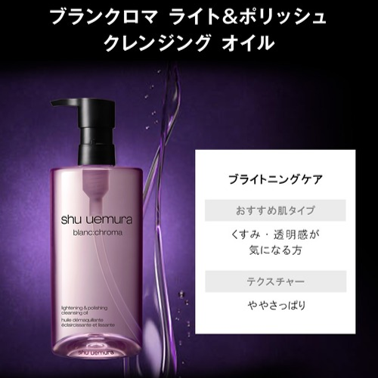 SHU UEMURA / シュウウエムラ　ブランクロマ ライト&ポリッシュ クレンジング オイル【サイズ：2種類あり】　<150ml・450ml>