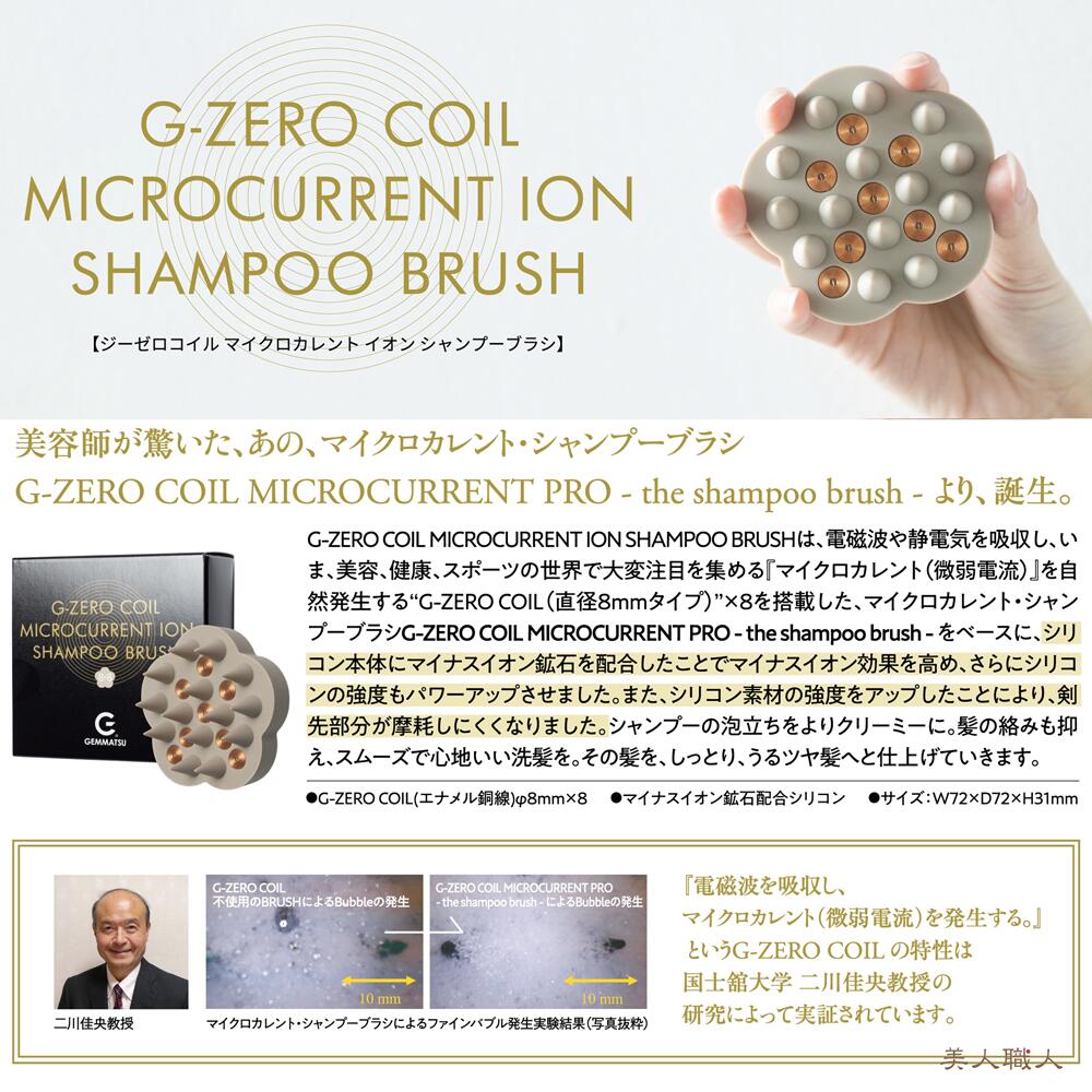 G-ZERO COIL MICROCURRENT ION SHAMPOO BRUSH（ジーゼロコイル マイクロカレント イオンシャンプーブラシ）