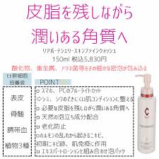 RE L'ABEAUTE / リアボーテ　シェリースキン ファインウォッシュ　<150ml>