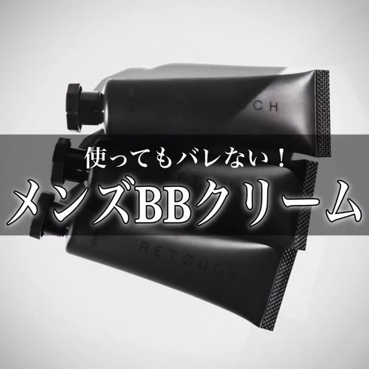 RETOUCH / レタッチ　BB クリーム【カラー：2色あり】　<30g>