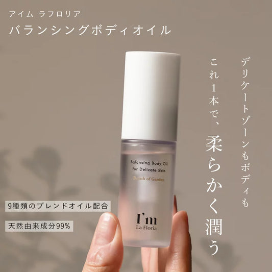 I'm La Floria / アイム ラ フロリア　バランシングボディオイル　<30ml>