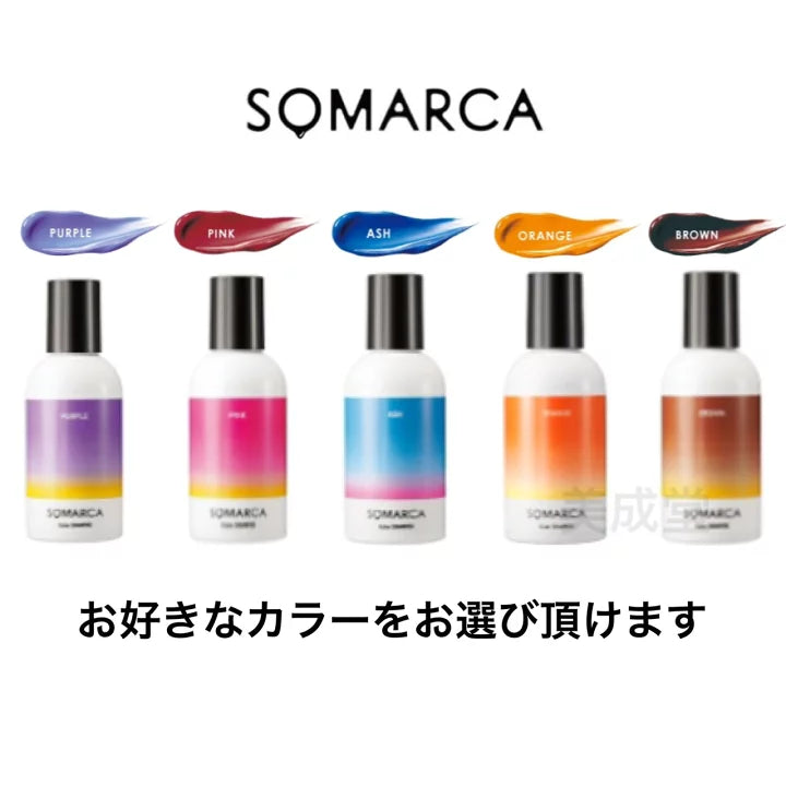 SOMARCA / ソマルカ　カラーシャンプー【カラー：5色あり】　<150ml>