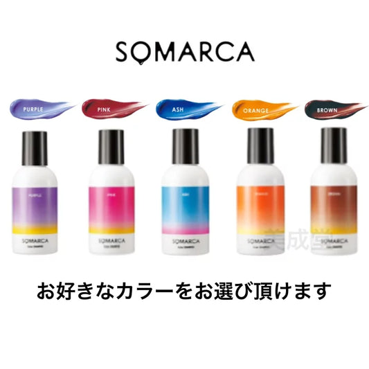 SOMARCA / ソマルカ　カラーシャンプー【カラー：5色あり】　<150ml>