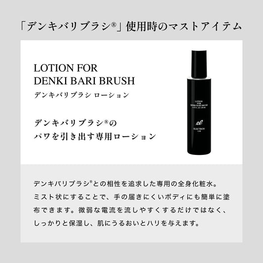 デンキバリブラシ用ローション　<200ml>