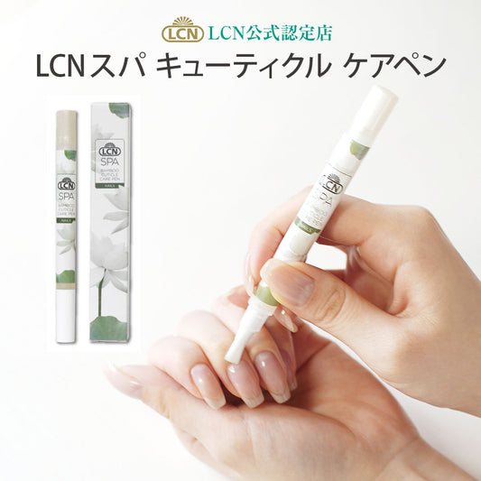 LCN　スパ キューティクル ケアペン　<2.1ml>