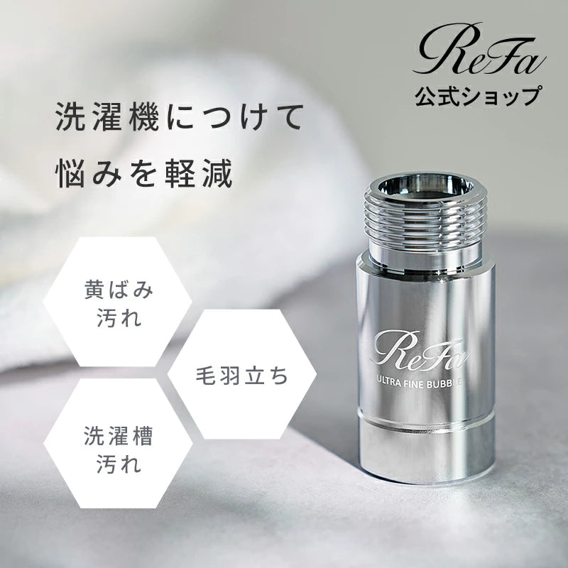 ReFa / リファ　ウルトラファインバブル ランドリー